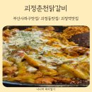 맛보고 | 괴정동맛집 괴정춘천닭갈비에서 맛보고 온 후기