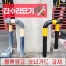 르노삼성자동차 서비스코너 경화점 | L자볼라드 교체 업체 코너가드 설치 비용 물류창고 기둥보호