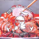 방구족발남문점