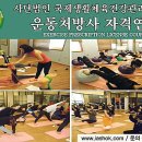 운동처방협회 이미지