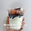 빽다방오류동역 | 빽다방 요거트 아이스크림, 토핑추가한 꿀초링 내돈내산 후기