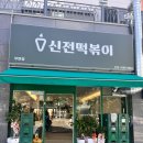 신전떡볶이 무안점 이미지