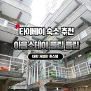 북North124 | 대만 타이베이 저렴한 숙소 추천 혼자 두 번간 아울스테이 플립플랍 호스텔
