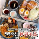 전주 혁신도시 맛집 권카소 신메뉴 스프카레 타마고모듬카츠