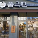 풍국면 월성점 이미지