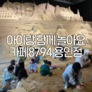 용인 카페8794 솔직후기,아기랑 실내 모래놀이 가능한 키즈카페형 카페