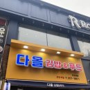 연신내 점심 <b>다올</b> 김밥&<b>푸드</b> 가성비 좋은 맛집!