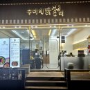 수미계닭갈비 이미지