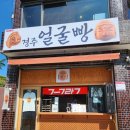 경주얼굴빵 황리단길맛집 이미지