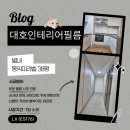 미라벨 | 별내 동익미라벨 39단지 인테리어필름 시공 후기입니다(38평)