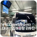 이마트24진주정촌대경점 | 동대구역 복합환승센터 김해공항 리무진 버스, 이용요금, 시간표