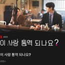 남주연 | 이 사랑 통역이 되나요? 후기