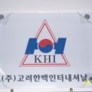 (주)고려한백 - 구리시 | (주)고려한백