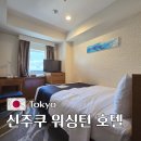 스페이스 헬스클럽 | 신주쿠 워싱턴 호텔 숙박 후기 나리타공항 버스, 바스타 신주쿠부터 지하도 연결까지