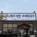 안성 맛집 “고기박사냉면 초계막국수” 물비빔 먹으러!