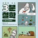 『만화로 보는 3분 철학 1 - 서양 고대 철학편』 후기 요약 줄거리 김재훈 서정욱