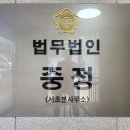 법무법인중정서초분사무소