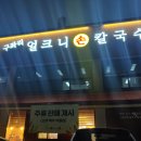 은희네손칼국수 이미지