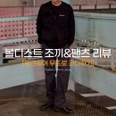 워크웨어의 정석 볼디스트 조끼&amp;팬츠 후기 코디 및 사이즈 TIP