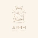 송원서로1L-4 | 케이크 어디서 주문할까?｜동경제과 출신 파티셰 ‘츠키에이 스튜디오’ 갸또 4종 내돈내산 솔직 후기🍰