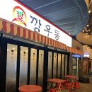 깡우동 광주첨단점 | 광주 첨단 맛집 깡우동 우동 어묵우동 수제 탕수육 후기