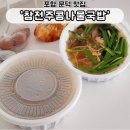 포항 구룡포 여행 아침해장으로 좋은 참전주콩나물국밥 포장 후기