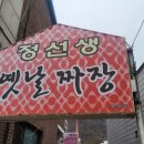 정선생 | 강원도 홍천 양덕원 정선생옛날짜장 내돈내산 맛집 후기