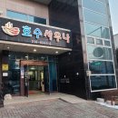 호수불가마찜질방사우나 이미지