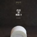 쌀로만케이크