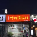 꼴통막창뒷고기 이미지