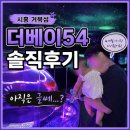 11260-2-1-54 | 시흥 더베이54ㅣ아쿠아리움 4개월 아기랑 실내나들이 솔직후기