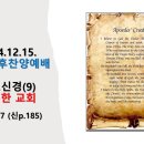 2024.12.15.주일오후찬양예배(요 21:17, 사도신경(9) 거룩한 교회) 이미지