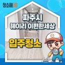 탄현농업협동조합 자재센터 | 🏡 입주청소 후기 | 파주시 e편한세상 헤이리아파트 신축 입주청소