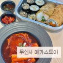 하마분식 - 포천시 원앙로 15-1 | 서울 성수 무신사 메가스토어 김밥대장의 6월 김밥과 떡산 떡볶이 분식 세트