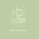 리버스스킨랩