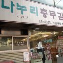 나누리충무김밥