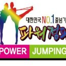 파워점핑줄넘기&태권도 이미지