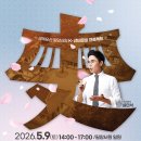 한글학당 | 장성필암서원 전남5월행사 사랑방콘서트 스토리텔러 설민석초청