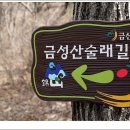 제170차충남금산 금성산술래길&칠백의총 트레킹안내(9월11일,일요일) 이미지