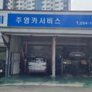 주영카센타 이미지