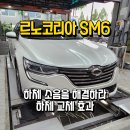 SM6 하체부품 교환 소음,진동 해결을 위한 하체 정비