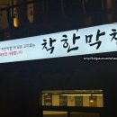 착한고기;착한막창경주점