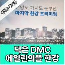 덕은 DMC 에일린의뜰한강 분양가 견본주택 안내