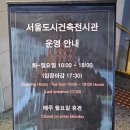 세실예술기획 | 아이와 함께 데이트 서울 도시 건축 전시관 세실 마루 전망대 체험기 주차
