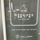 라움음악교습소 - 전주시 완산구 우전2길 68 | 라움음악교습소