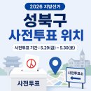 정릉3동주민센터 | [정보공유]2026성북구 사전투표 위치 총정리! 성신여대·길음·정릉 어디서 투표하나?