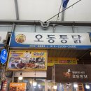 오동1길 | 퇴근 후 배고픔 한계... 청량전통시장 오동통닭 첫 방문 후기(양 미쳤다)