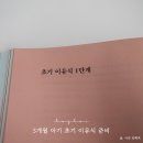 5개월 160일 아기 초기 이유식 준비