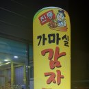 가마실감자탕 이미지