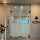 오송다시봄날의원 이미지